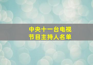 中央十一台电视节目主持人名单