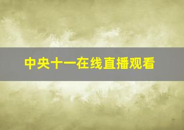 中央十一在线直播观看