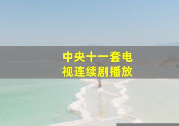 中央十一套电视连续剧播放