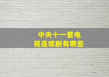 中央十一套电视连续剧有哪些