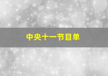 中央十一节目单