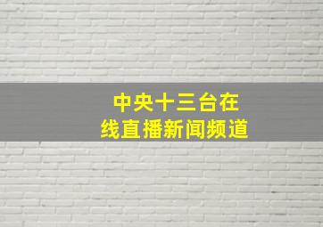 中央十三台在线直播新闻频道