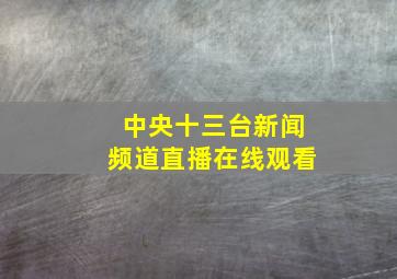 中央十三台新闻频道直播在线观看