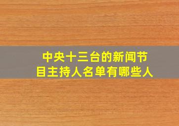 中央十三台的新闻节目主持人名单有哪些人