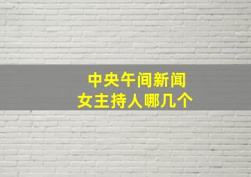 中央午间新闻女主持人哪几个