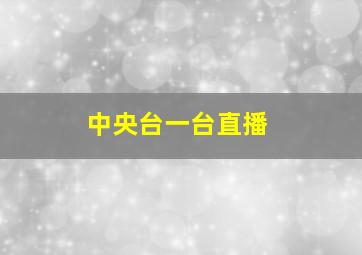 中央台一台直播