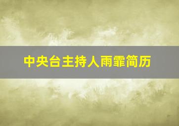 中央台主持人雨霏简历