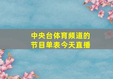 中央台体育频道的节目单表今天直播