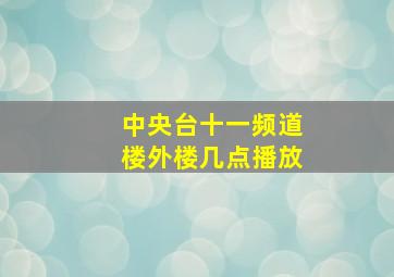 中央台十一频道楼外楼几点播放