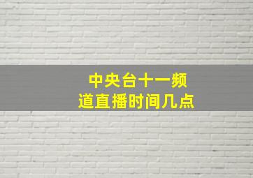 中央台十一频道直播时间几点