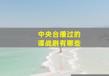 中央台播过的谍战剧有哪些