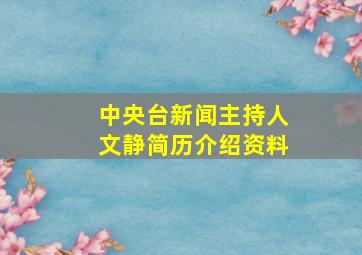 中央台新闻主持人文静简历介绍资料