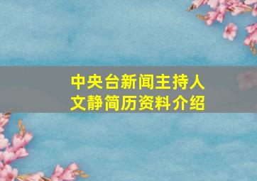 中央台新闻主持人文静简历资料介绍