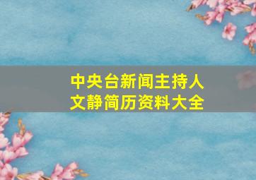 中央台新闻主持人文静简历资料大全