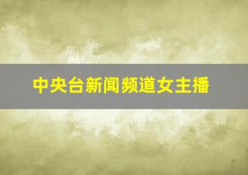 中央台新闻频道女主播