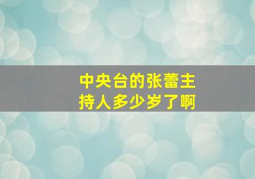 中央台的张蕾主持人多少岁了啊