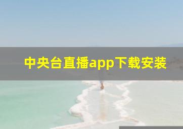 中央台直播app下载安装