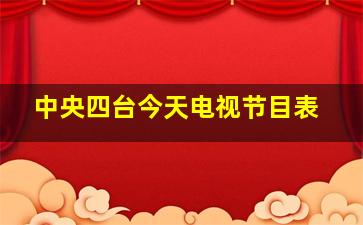 中央四台今天电视节目表