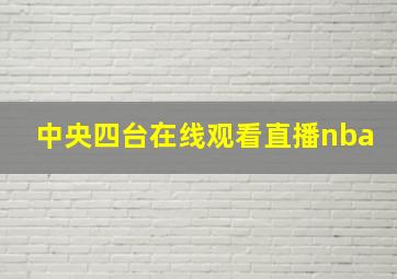 中央四台在线观看直播nba