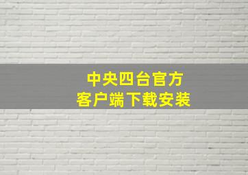 中央四台官方客户端下载安装