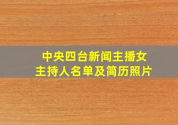 中央四台新闻主播女主持人名单及简历照片