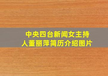 中央四台新闻女主持人董丽萍简历介绍图片