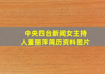 中央四台新闻女主持人董丽萍简历资料图片