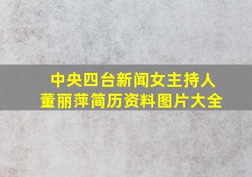 中央四台新闻女主持人董丽萍简历资料图片大全