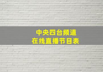 中央四台频道在线直播节目表