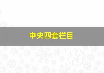 中央四套栏目