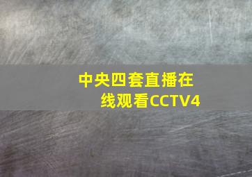 中央四套直播在线观看CCTV4