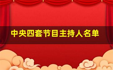 中央四套节目主持人名单