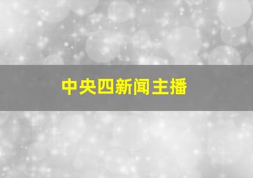 中央四新闻主播