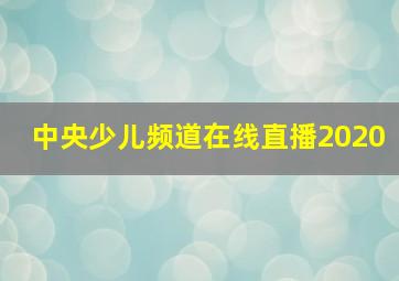 中央少儿频道在线直播2020