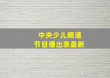 中央少儿频道节目播出表最新