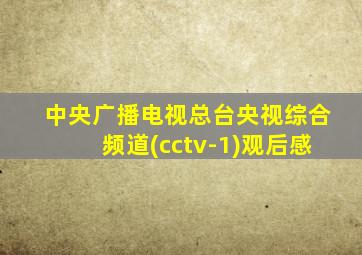 中央广播电视总台央视综合频道(cctv-1)观后感