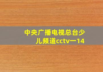 中央广播电视总台少儿频道cctv一14