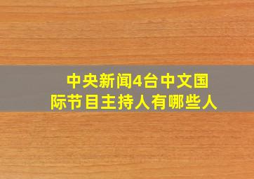 中央新闻4台中文国际节目主持人有哪些人