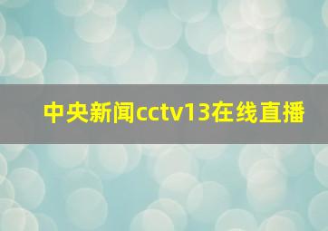 中央新闻cctv13在线直播