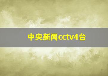 中央新闻cctv4台