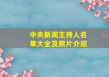 中央新闻主持人名单大全及照片介绍