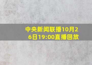 中央新闻联播10月26日19:00直播回放