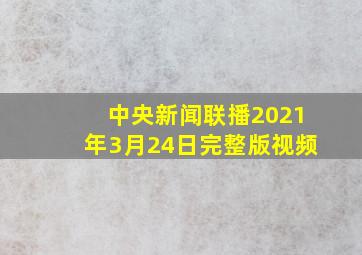 中央新闻联播2021年3月24日完整版视频