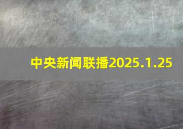 中央新闻联播2025.1.25