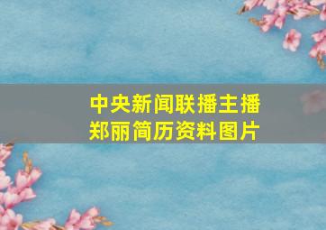 中央新闻联播主播郑丽简历资料图片