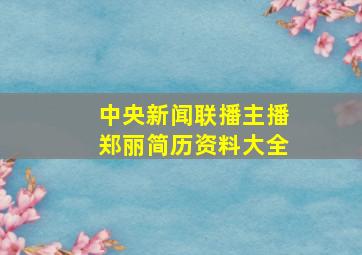 中央新闻联播主播郑丽简历资料大全