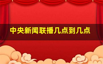 中央新闻联播几点到几点