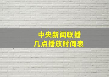 中央新闻联播几点播放时间表