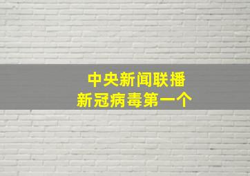 中央新闻联播新冠病毒第一个