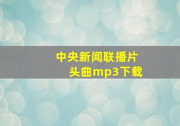 中央新闻联播片头曲mp3下载